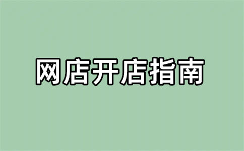 淘寶開(kāi)店