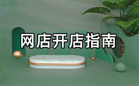 淘寶開(kāi)店