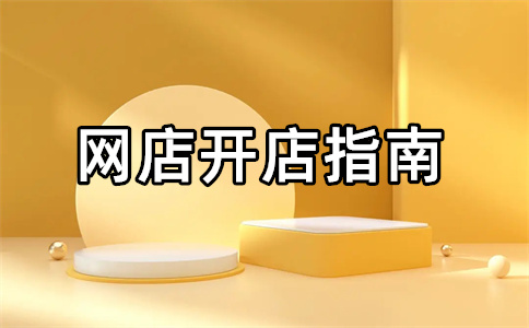 淘寶開(kāi)店