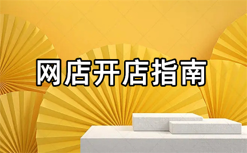 淘寶店鋪銷量