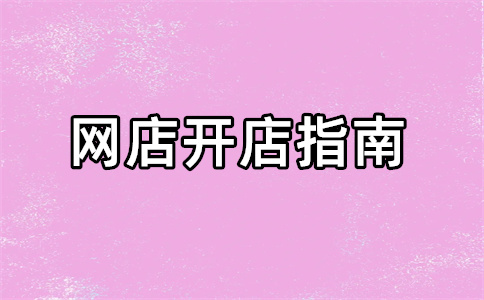 淘寶開(kāi)店