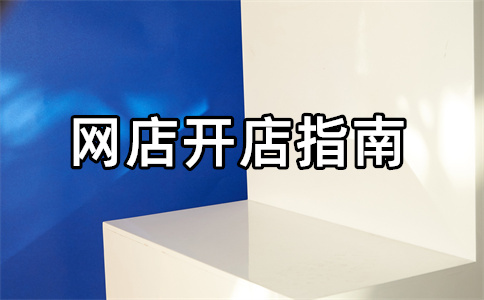 淘寶店鋪開店