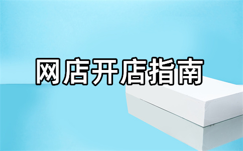 淘寶開店