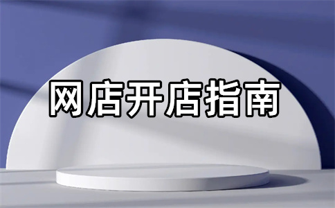 淘寶店鋪開店