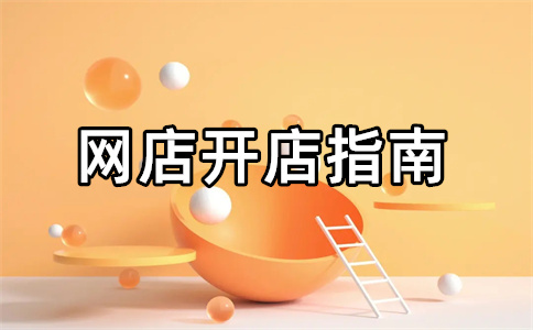 淘寶店鋪開店