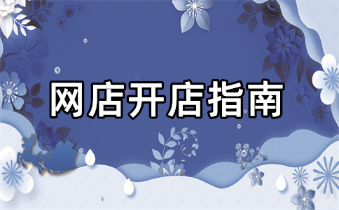 淘寶開(kāi)店