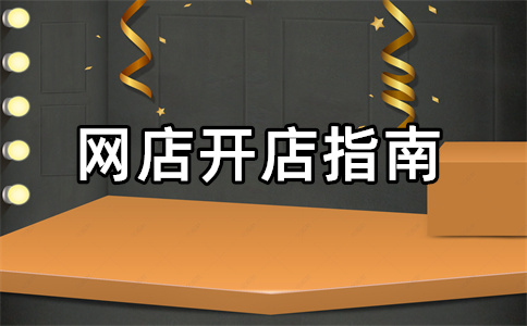 淘寶開(kāi)店