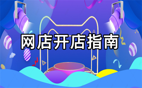淘寶開(kāi)店描述