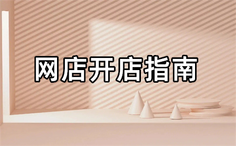 淘寶開(kāi)店貨源 淘寶開(kāi)店貨源