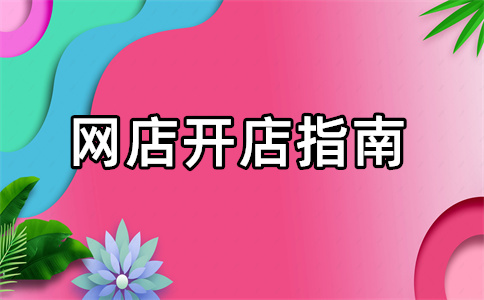 淘寶開店