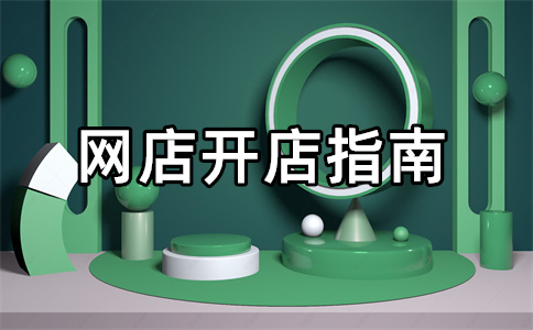 淘寶開店