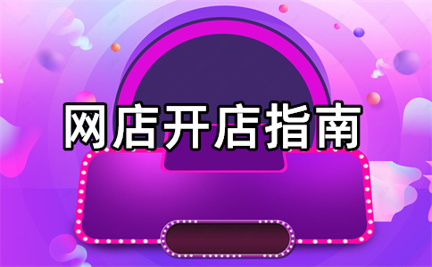 淘寶開店