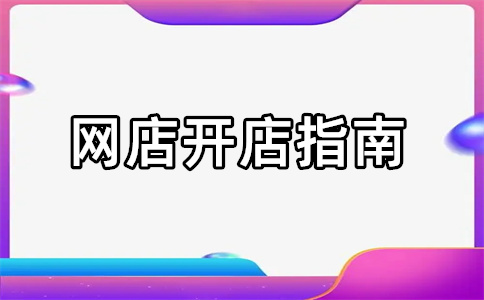 淘寶開店副業(yè)