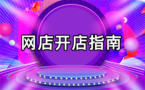 淘寶開店
