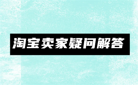 淘寶商品3C認(rèn)證