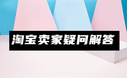 淘寶開店