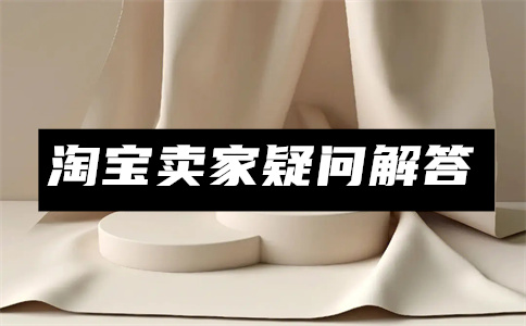 淘寶天貓商家