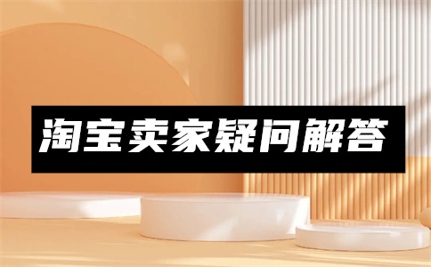 經(jīng)營淘寶店鋪