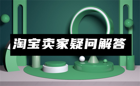 淘寶銷量
