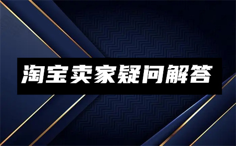 淘寶發(fā)布商品