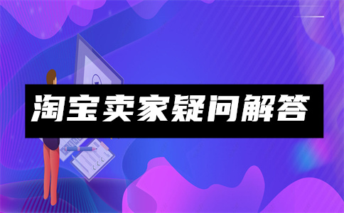 淘寶開店