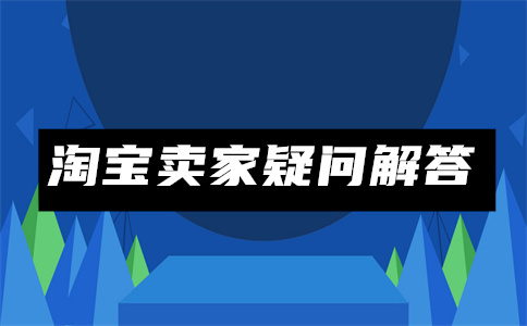淘寶賬號凍結(jié)
