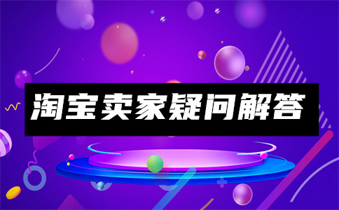 淘寶店鋪開店