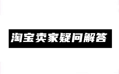 淘寶開店