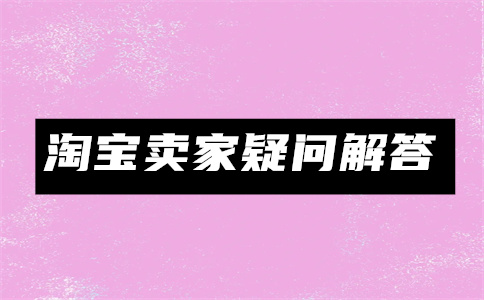 淘寶開店