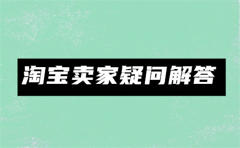 淘寶開店