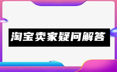 淘寶開店