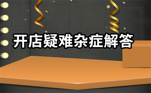 淘寶店鋪超級(jí)推薦