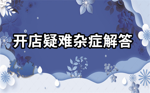 淘寶開店