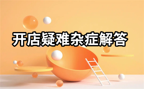 淘寶開店