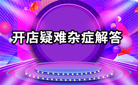 淘寶開(kāi)店
