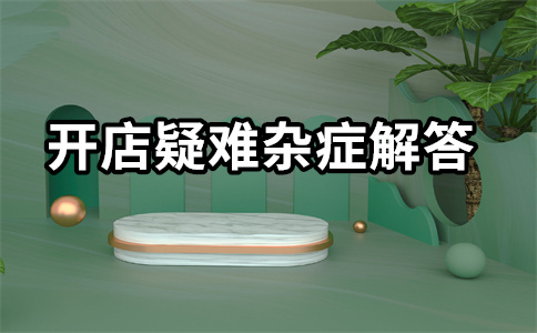 淘寶開店