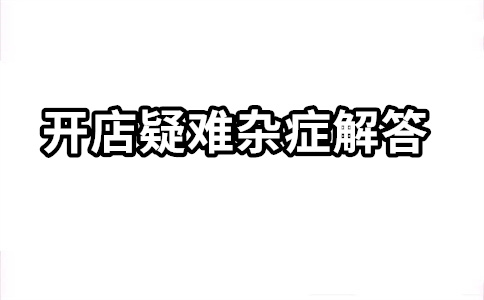 淘寶開店