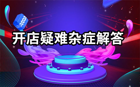 淘寶店鋪運(yùn)營