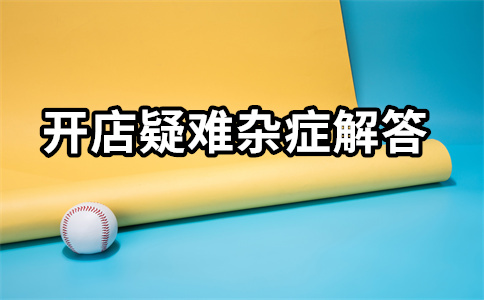 經(jīng)營(yíng)淘寶平臺(tái)