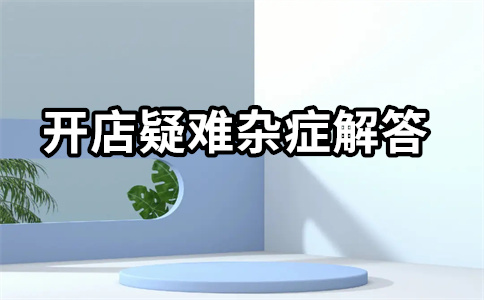 淘寶關(guān)鍵開店
