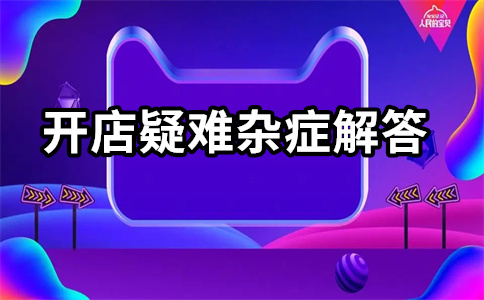 淘寶開店