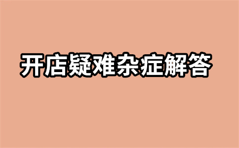 淘寶直通車開店