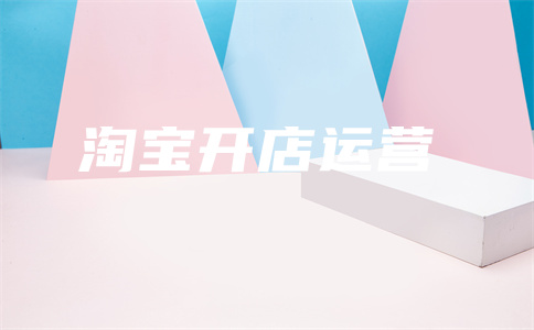 淘寶直通車廣告推廣