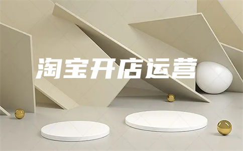 淘寶廣告設(shè)置