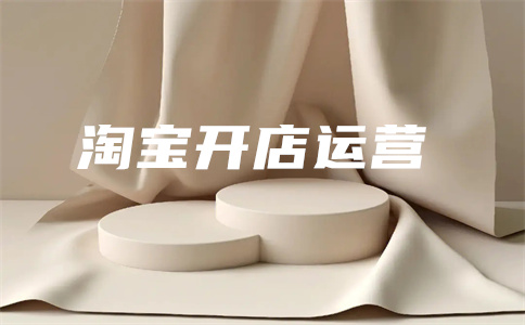 淘寶推廣方式