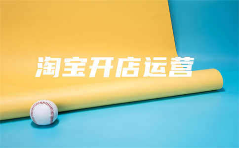 淘寶開(kāi)店