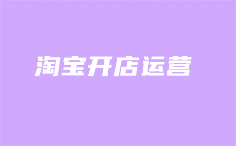 淘寶直通車開店