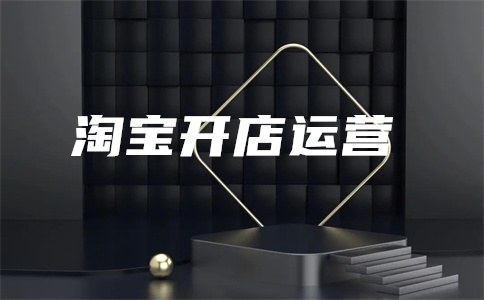 淘寶直通車開店