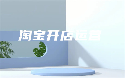 淘寶直通車推廣