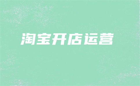 直通車推廣